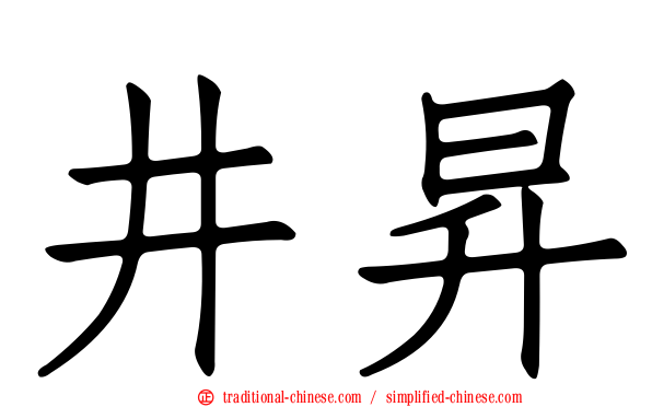 井昇