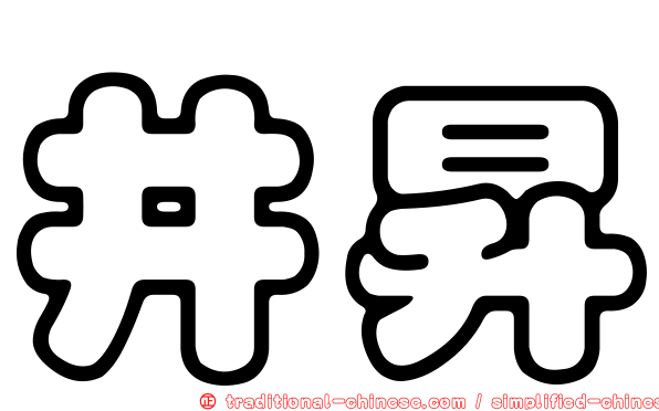 井昇