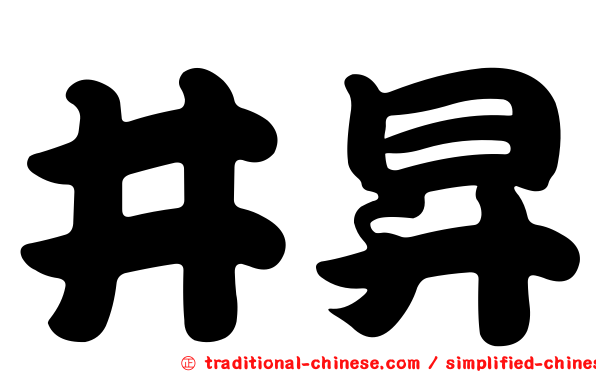 井昇