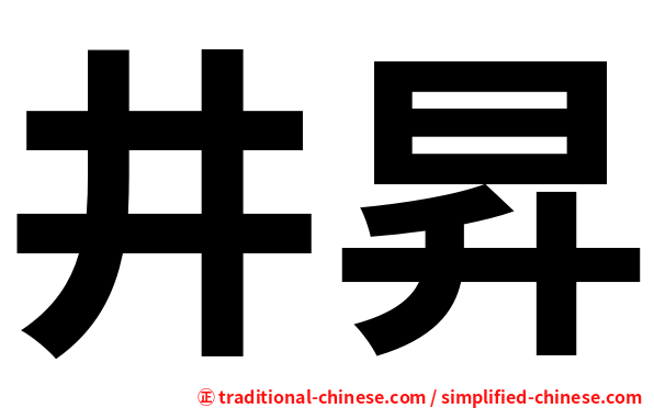 井昇