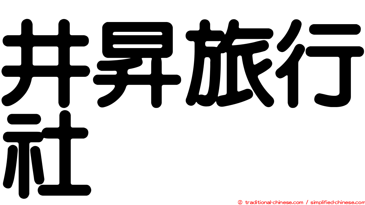 井昇旅行社