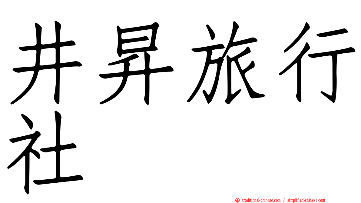 井昇旅行社