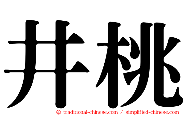 井桃