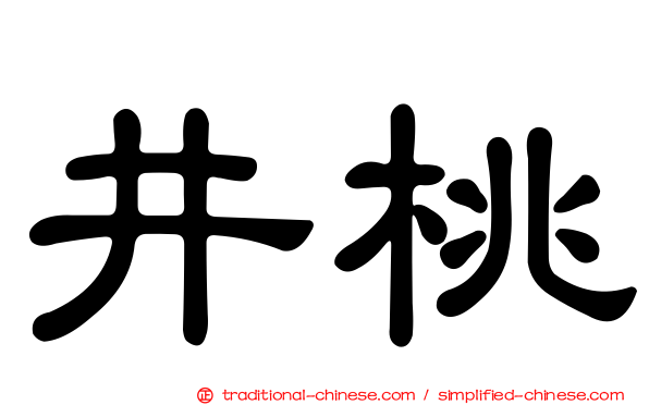 井桃