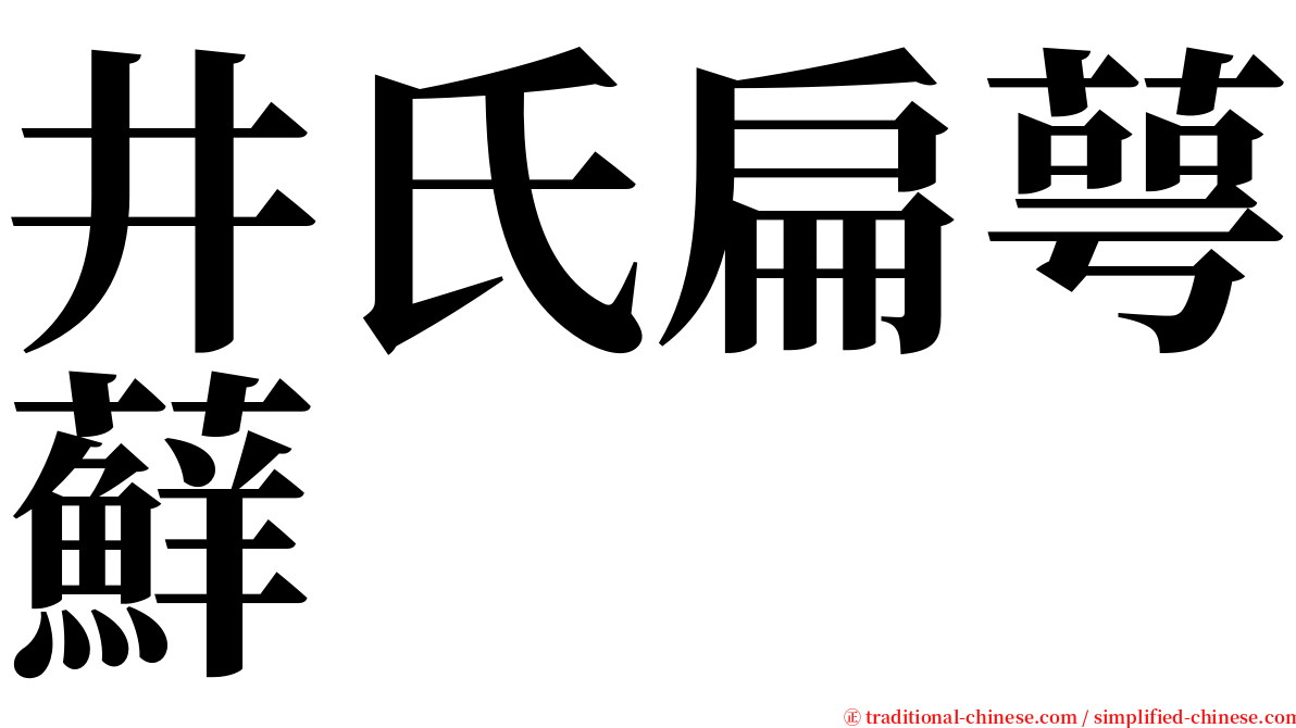 井氏扁萼蘚 serif font