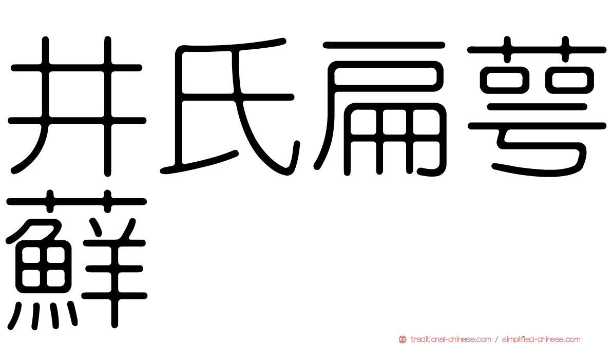 井氏扁萼蘚