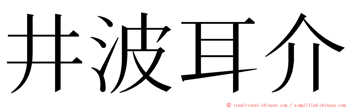 井波耳介 ming font
