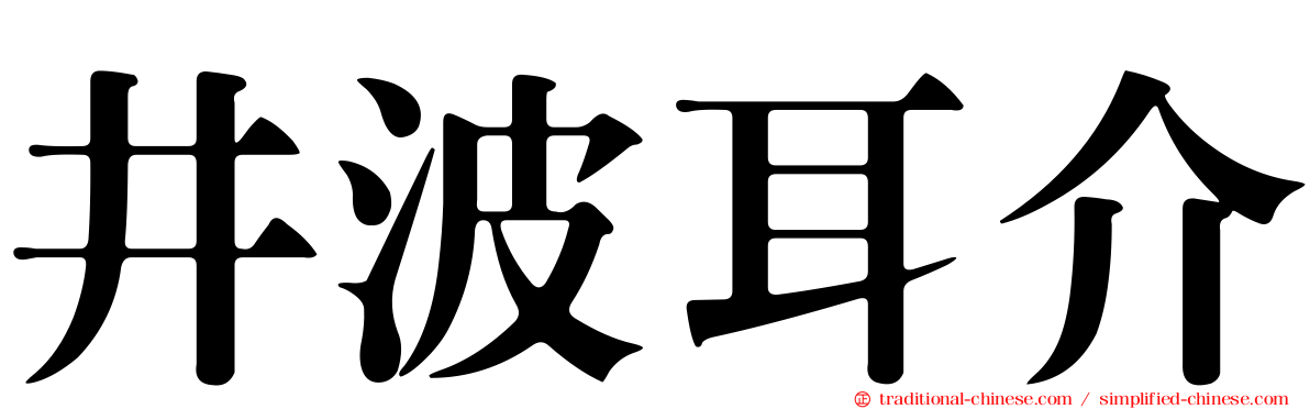 井波耳介