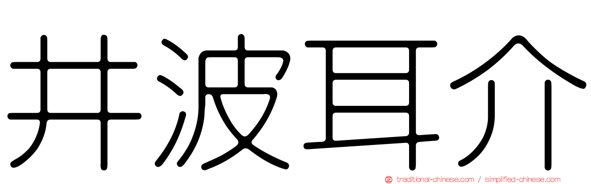 井波耳介
