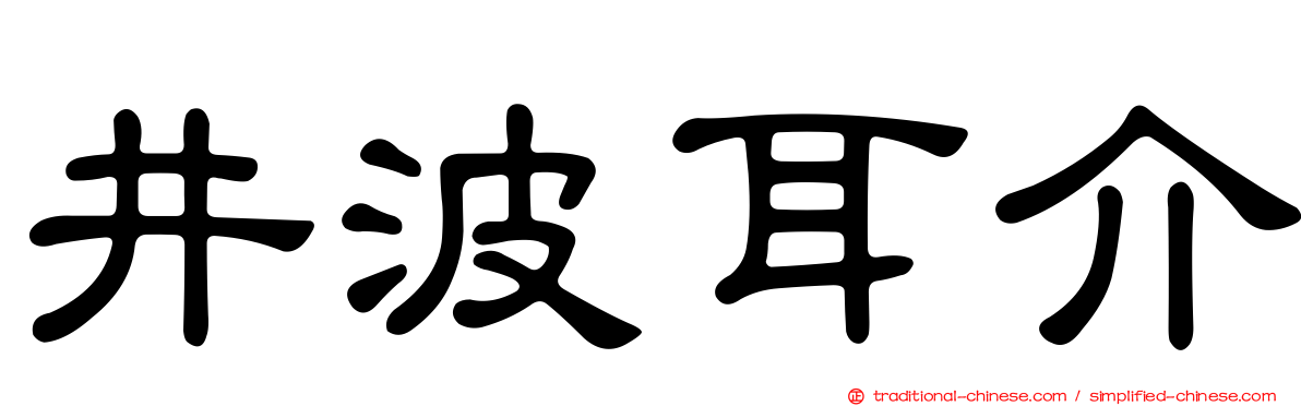 井波耳介