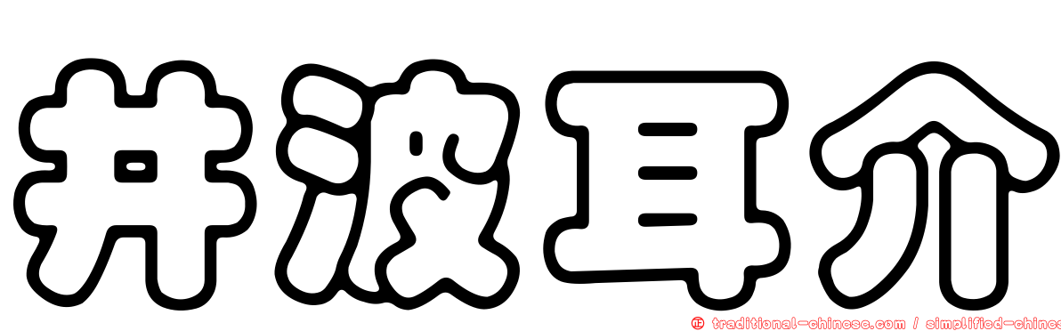 井波耳介