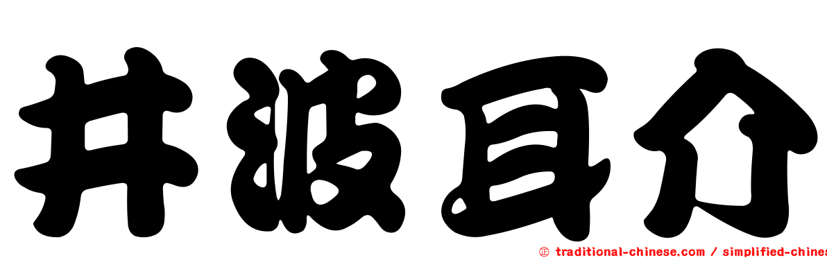 井波耳介