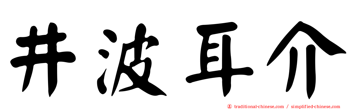 井波耳介