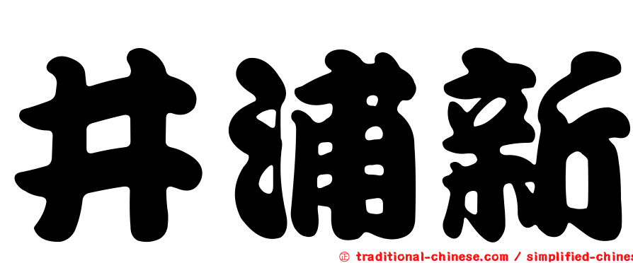 井浦新
