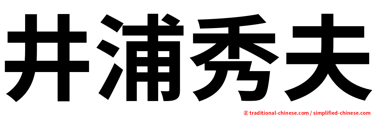 井浦秀夫