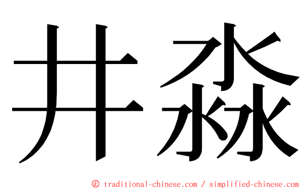 井淼 ming font