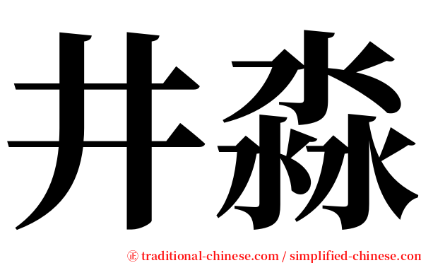 井淼 serif font