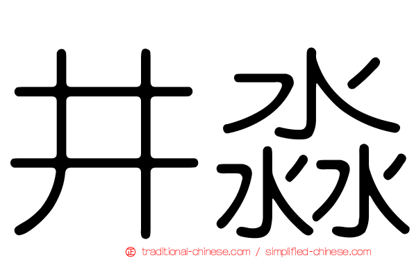 井淼