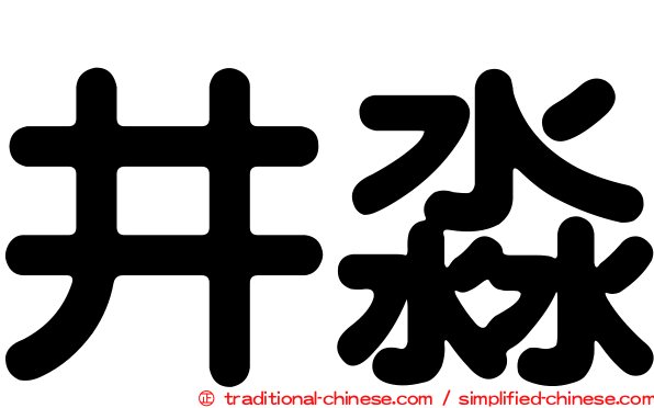 井淼