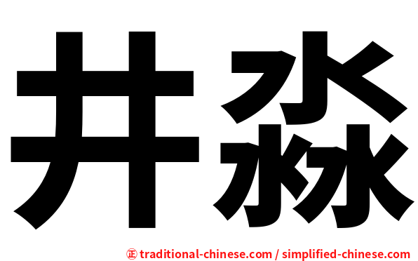 井淼