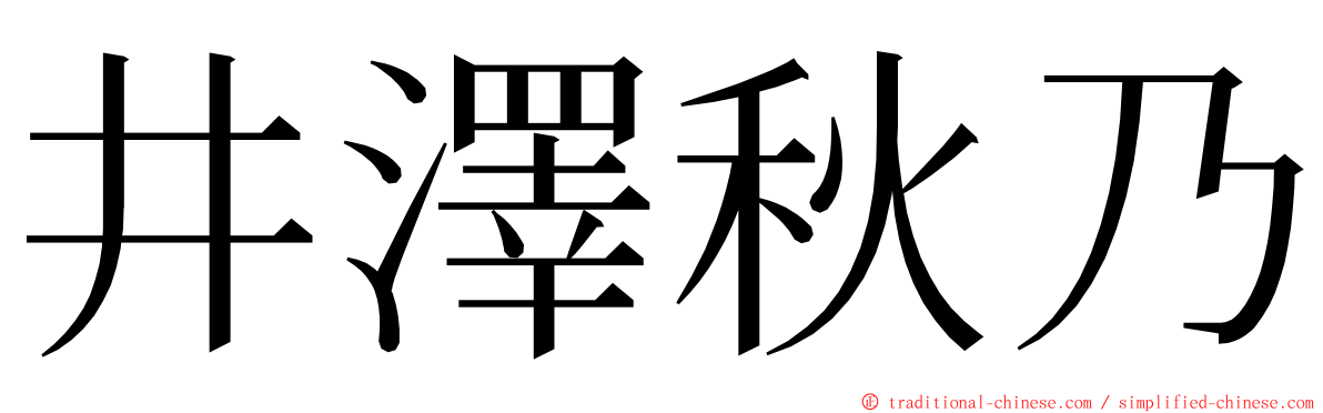 井澤秋乃 ming font