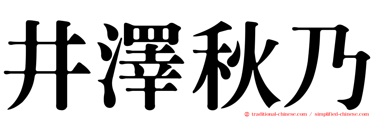 井澤秋乃