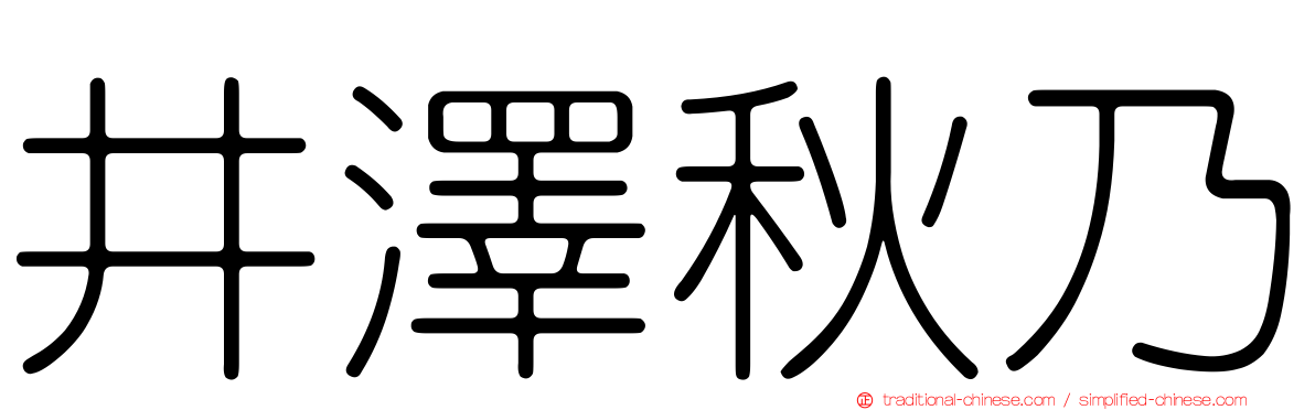 井澤秋乃