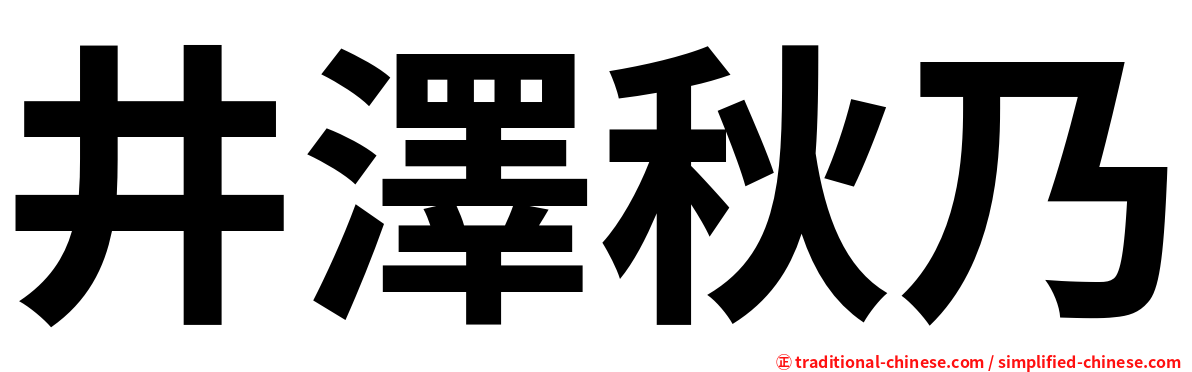 井澤秋乃