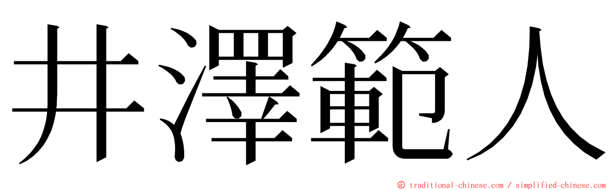 井澤範人 ming font
