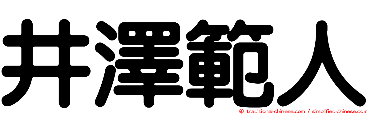 井澤範人