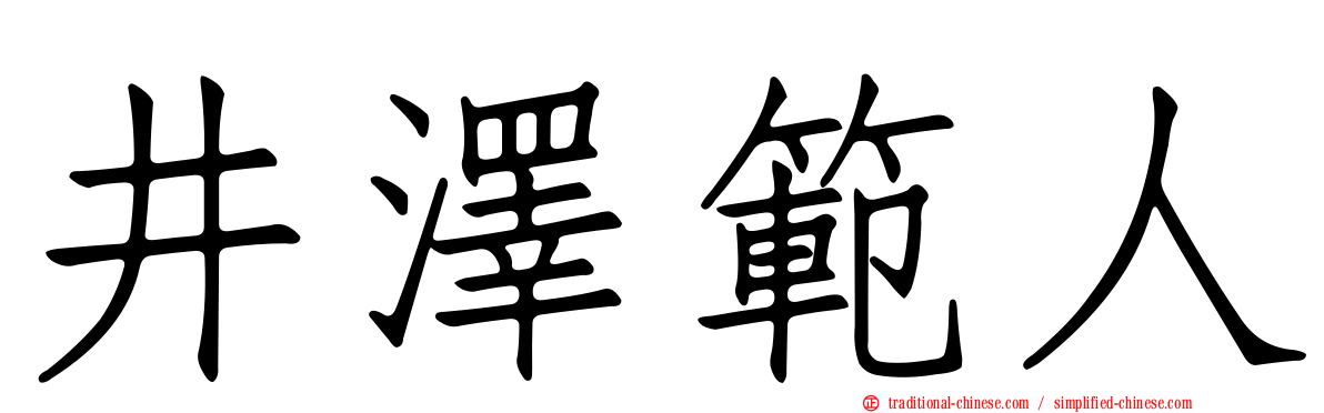 井澤範人