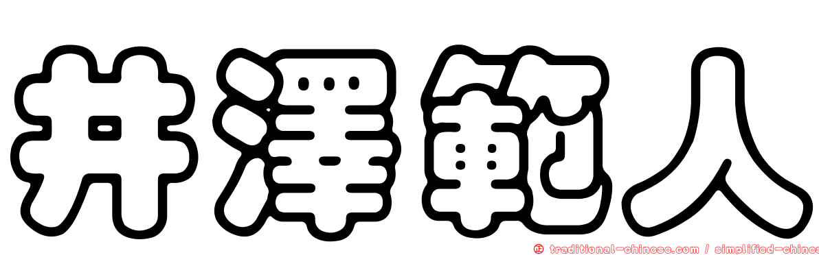 井澤範人