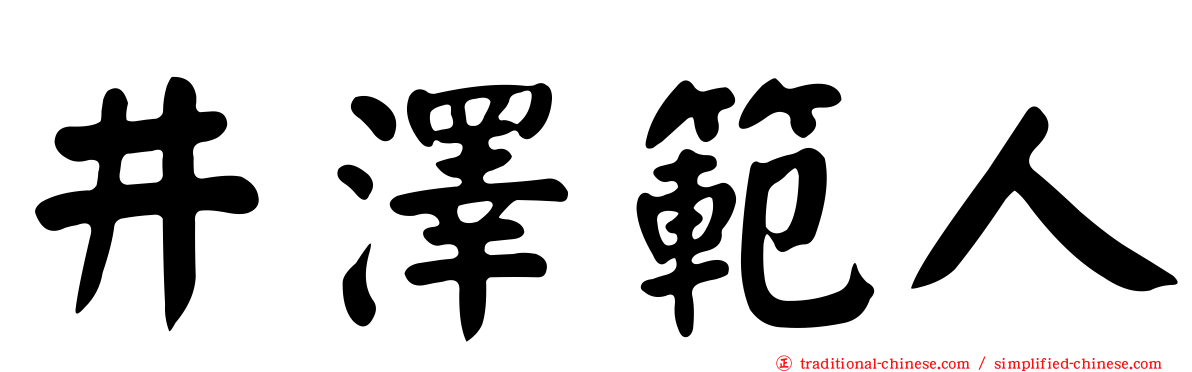 井澤範人