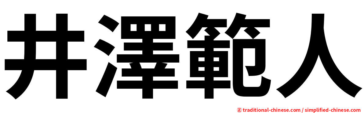 井澤範人