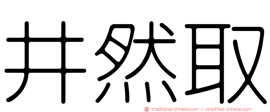 井然取
