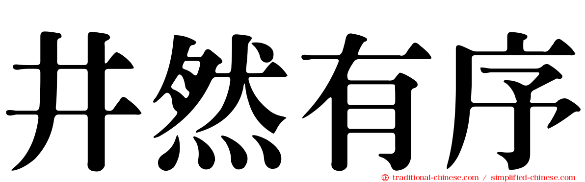 井然有序