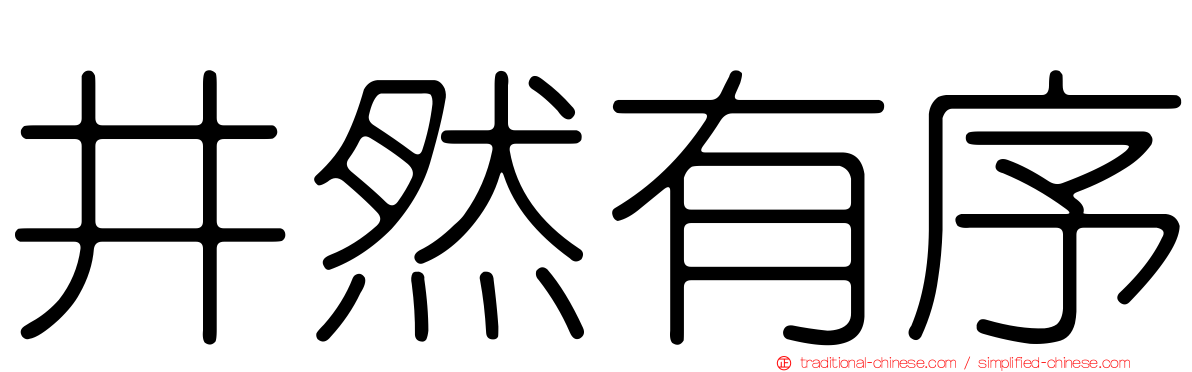 井然有序