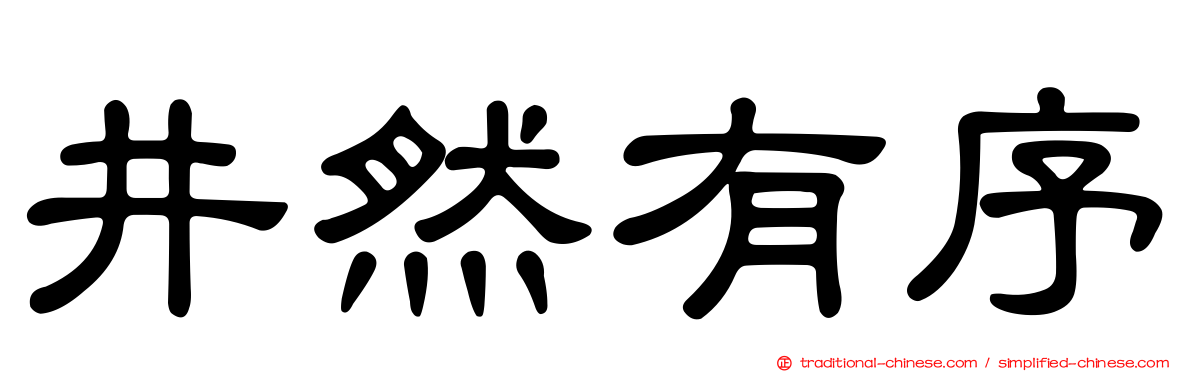 井然有序