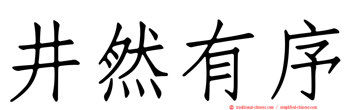 井然有序