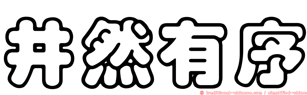 井然有序