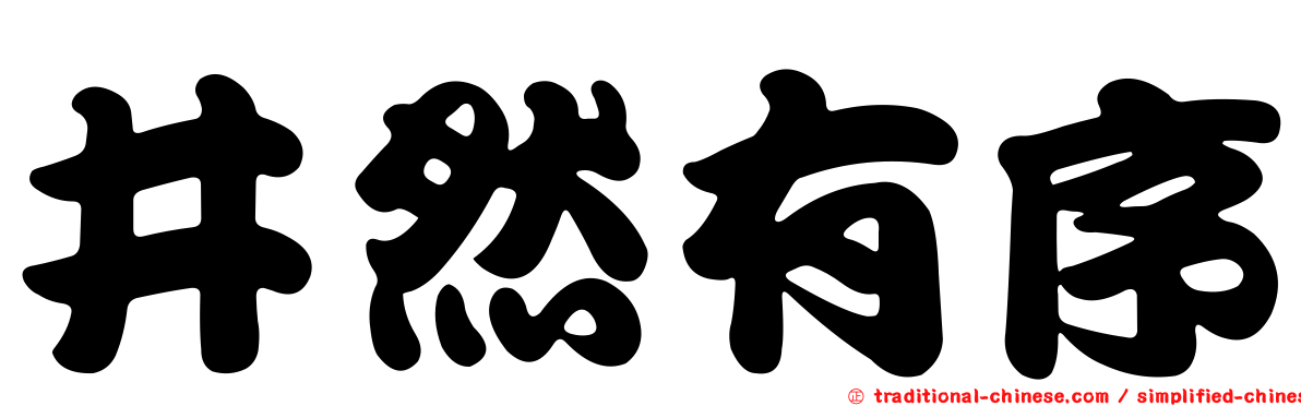 井然有序