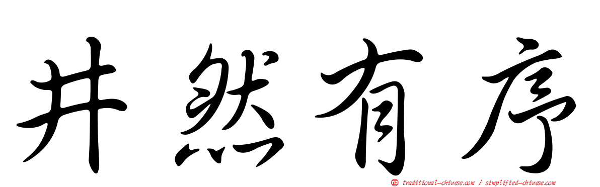 井然有序