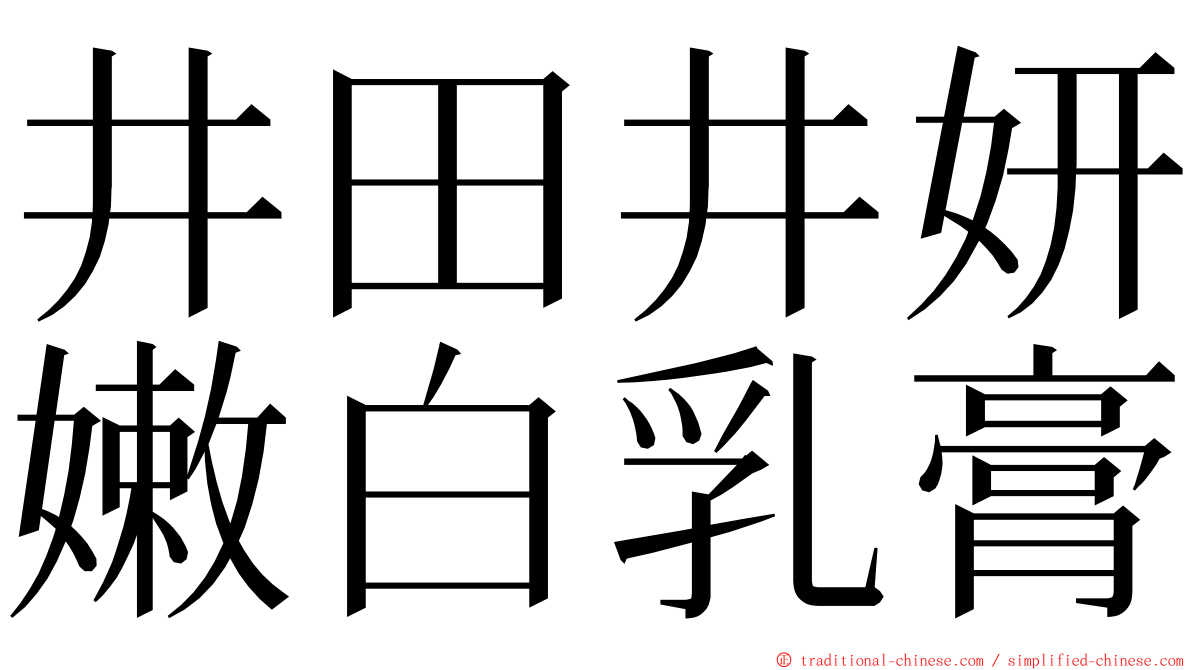 井田井妍嫩白乳膏 ming font