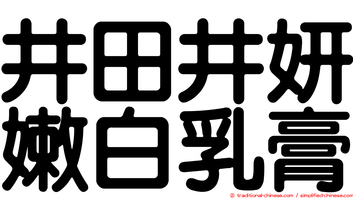 井田井妍嫩白乳膏