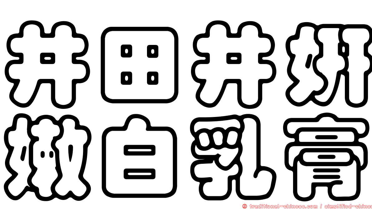 井田井妍嫩白乳膏