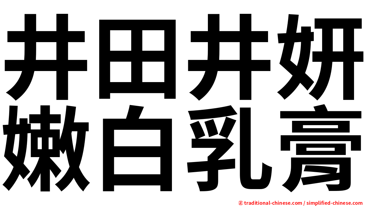 井田井妍嫩白乳膏