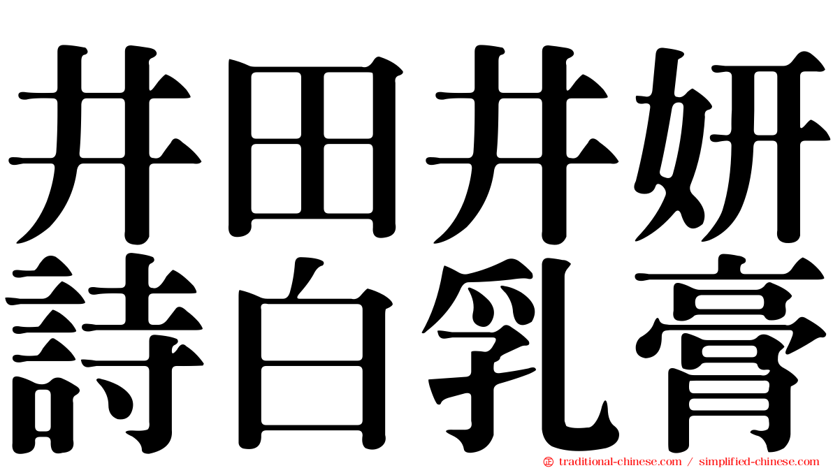 井田井妍詩白乳膏