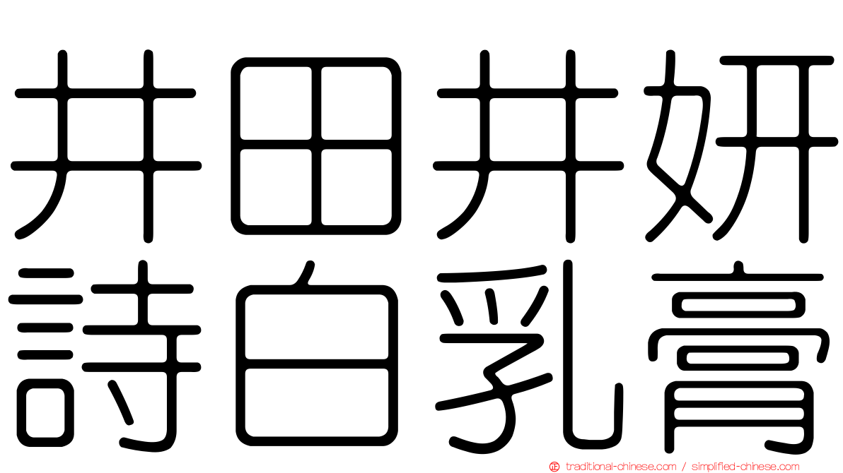 井田井妍詩白乳膏