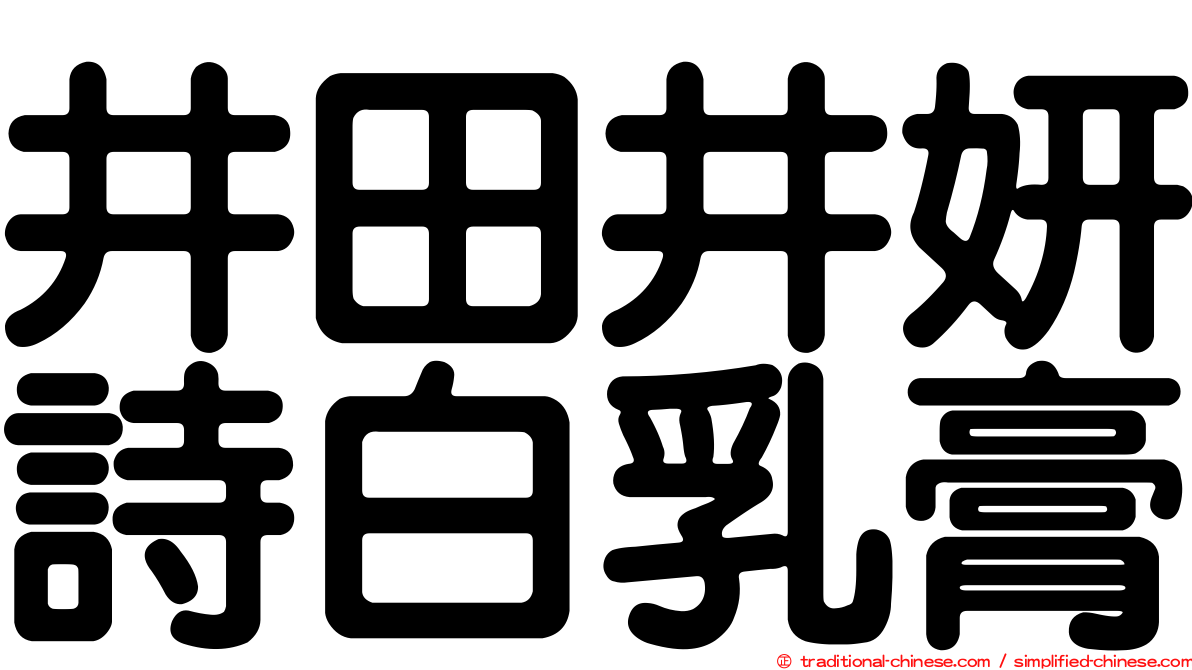 井田井妍詩白乳膏