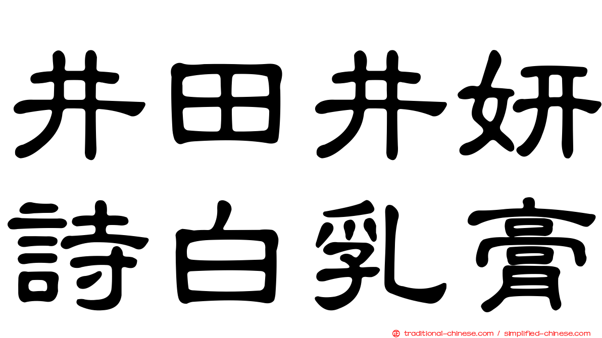 井田井妍詩白乳膏